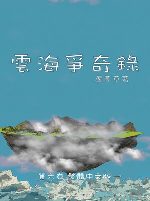 cover image of 雲海爭奇錄 卷六 繁體中文漫畫版